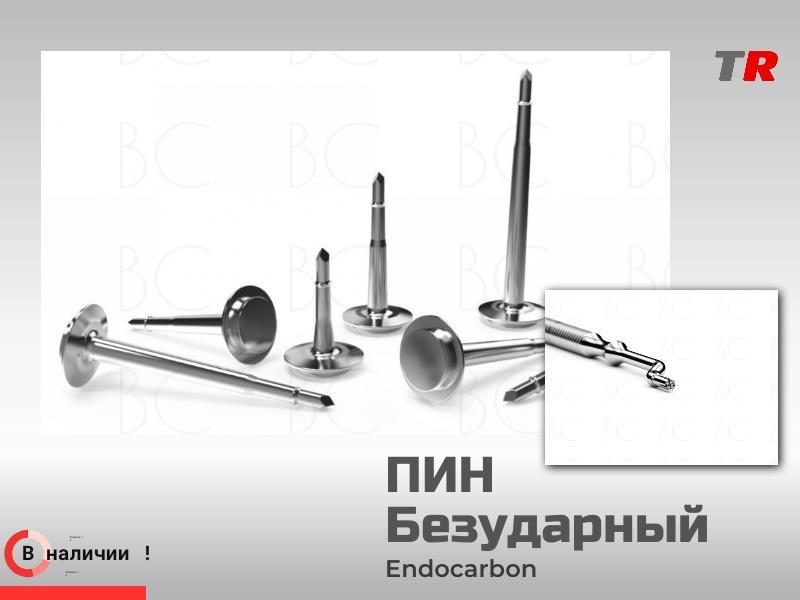 Пин безударный (Endocarbon) Bonescontrol В Наличии!