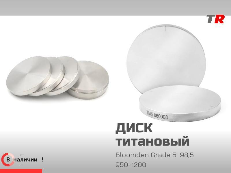 Диск титановый Bloomden Grade 5  98,5  950-1200 для CAD CAM в Наличии