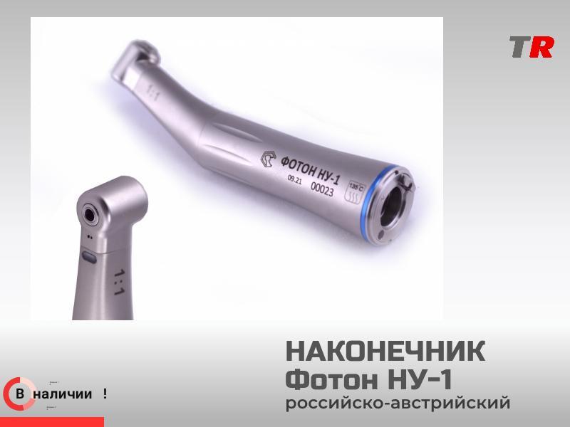 Стоматологический наконечник ФОТОН НУ-1 (Российско–Австрийское производство) в Наличии