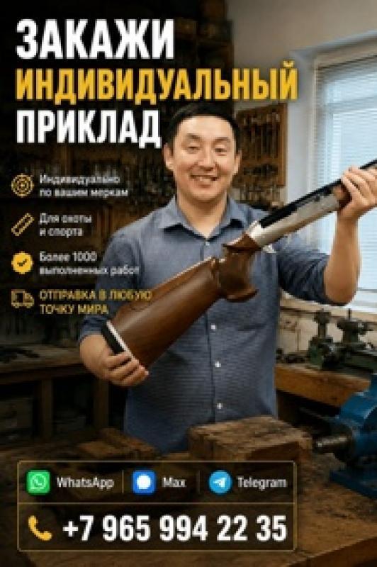 Закажите индивидуальный приклад по своим меркам