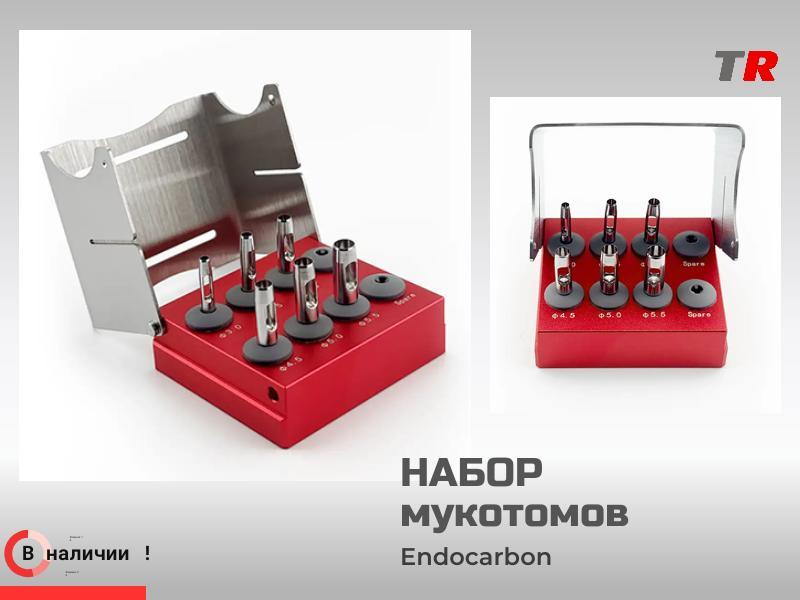 Набор мукотомов  Endocarbon  для формирования глубокого отверстия в десне в наличии