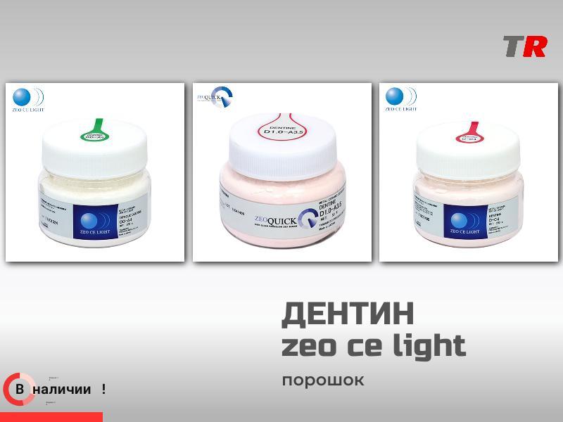 Дентин zeo ce light в Наличии