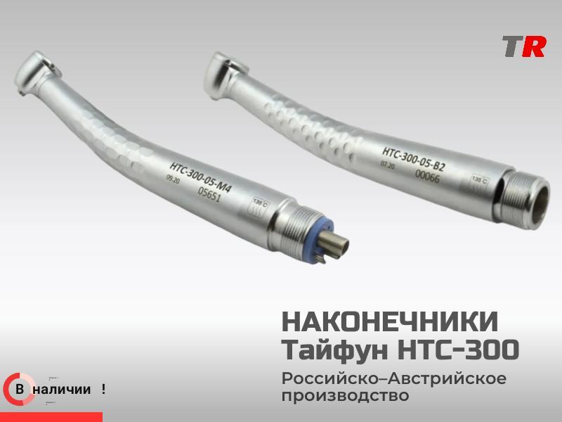 Наконечники Тайфун серии HTC-300 в наличии