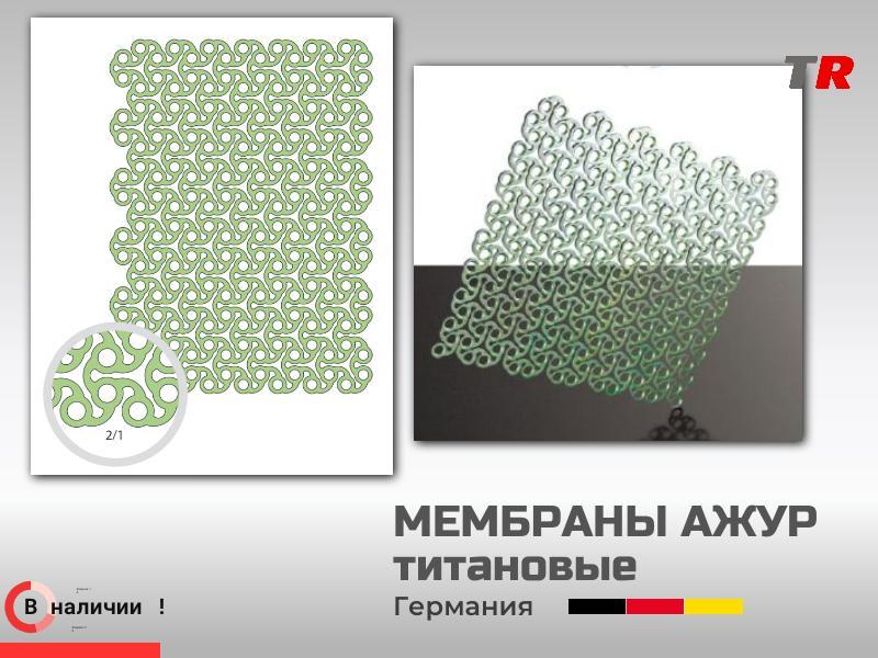 Мембраны ажур титановые 0.3 мм толщина