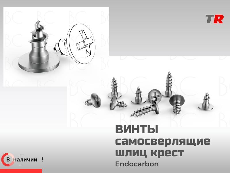 Винты самосверлящие шлиц крест для фиксации пластин, костных блоков (Endocarbon) BonesControl в Нали