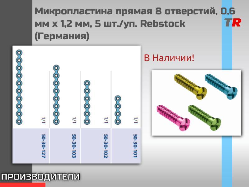 Микропластина прямая 8 отверстий, 0,6 мм x 1,2 мм, 5 шт./уп. Rebstock (Германия)