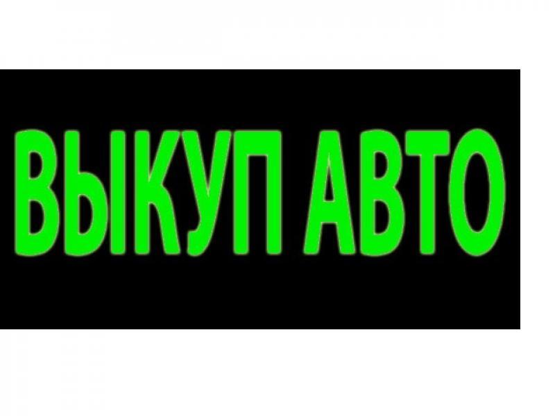 Выкуп Абсолютно Любых Автомобилей, Целых И битых, Аварийных