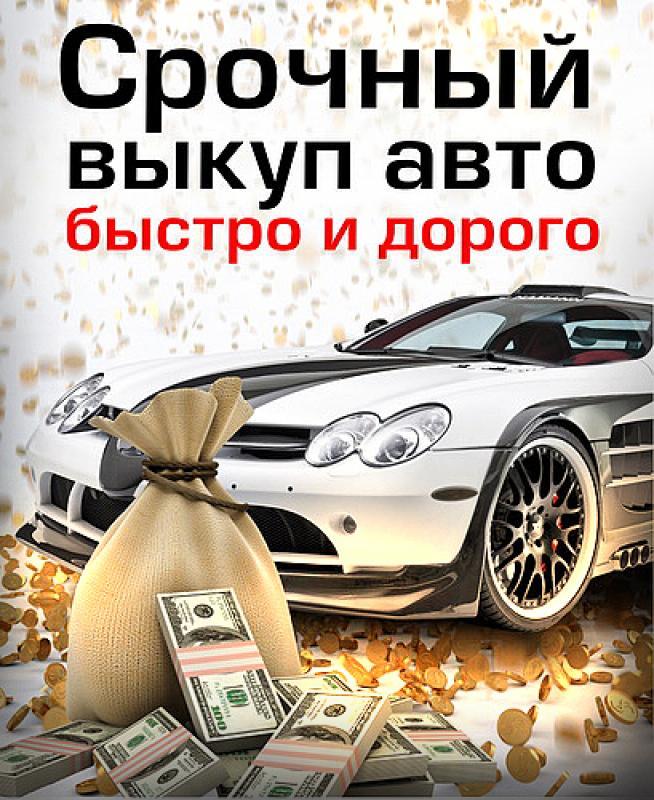 Выкуп Абсолютно Любых Автомобилей, Целых И битых, Аварийных