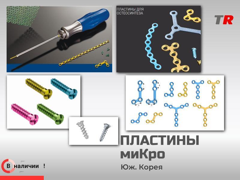 МиКро пластины фигурные и прямые + винты система LeForte В Наличии