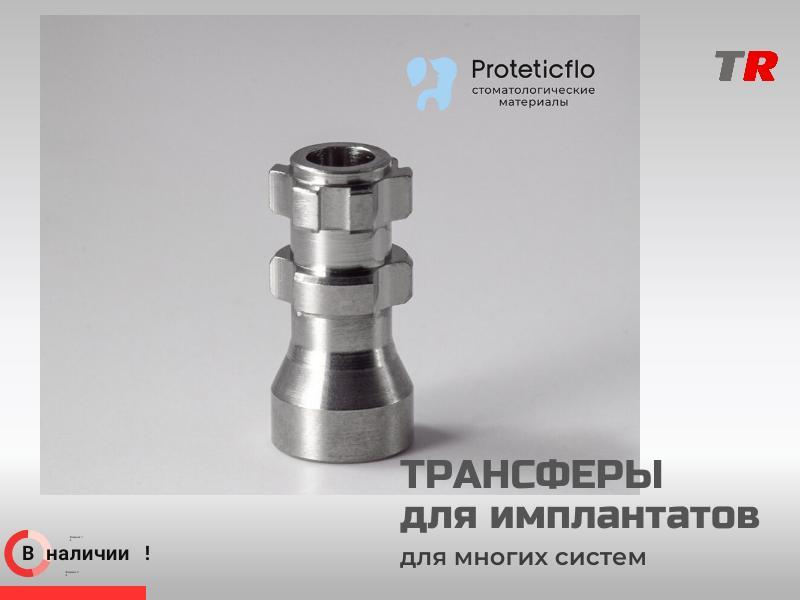 В наличии — трансферы для имплантатов, совместимые с широким спектром систем!