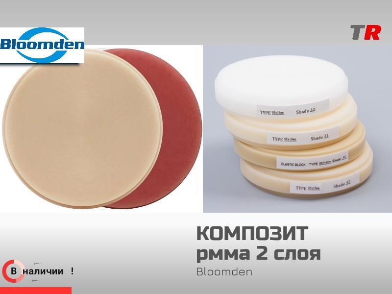 Композит рмма 2 слоя, (VITA +Pink) Bloomden  в Наличии