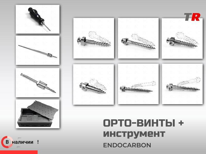Орто-винты + инструмент отвертки, насадки, сверла, кассета Endocarbon