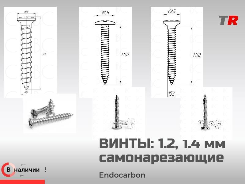 Титановые самонарезающие винты 1.2, 1.4 мм EndoCarbon для фиксации мембран и костных блоков — в нали
