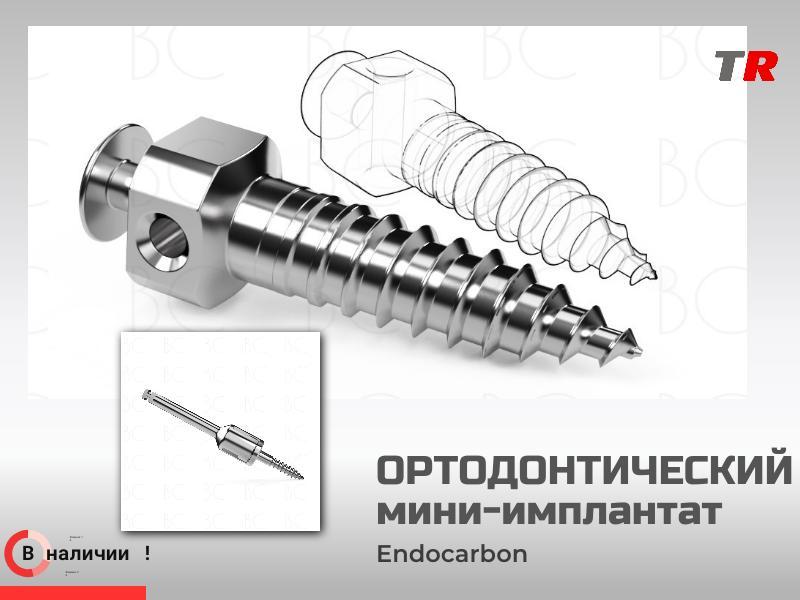 Ортодонтический мини‑имплантат винт 2,0×8 мм для точной коррекции прикуса Endocarbon