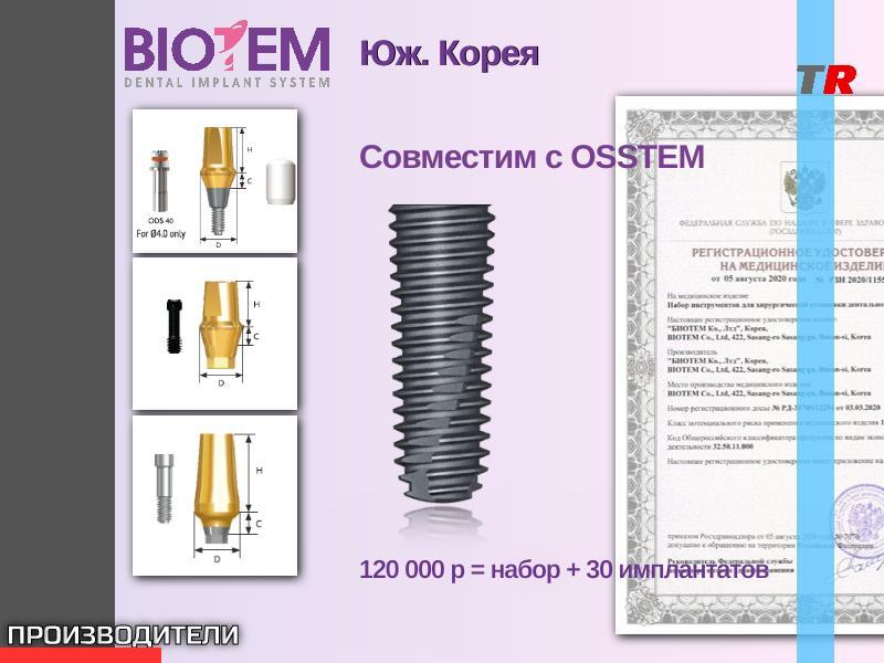 BIOTEM Дентальные имплантаты Юж. Корея