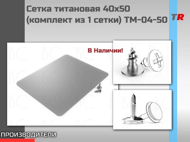 Сетка титановая 40х50 (комплект из 1 сетки) TM-04-50 В Наличии!