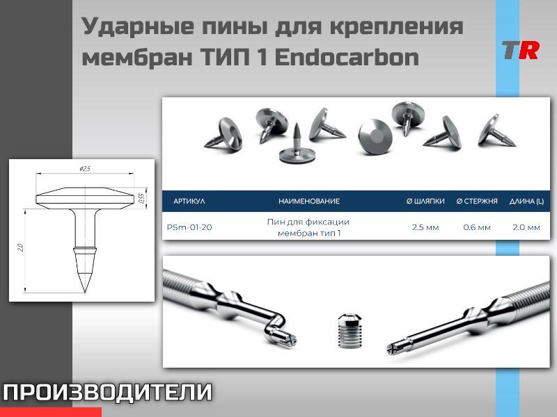 Ударные пины для крепления резорбируемых и нерезорбируемых мембран ТИП 1 Endocarbon