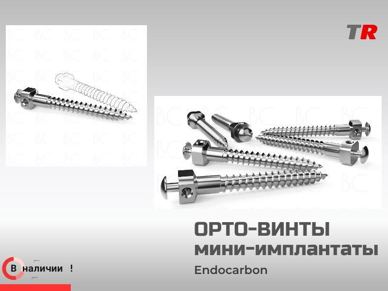Ортодонтический мини‑имплантат: надёжная опора для точной коррекции прикуса Endocarbon
