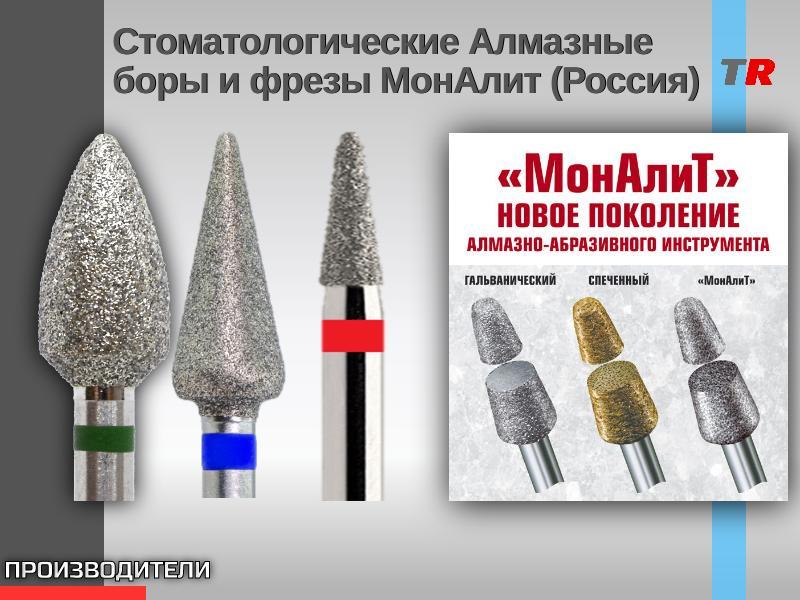 Стоматологические Алмазные боры и фрезы МонАлит (Россия)