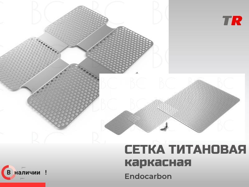 Пластина титановая каркасная обеспечивает отличную каркасную функцию в Наличии