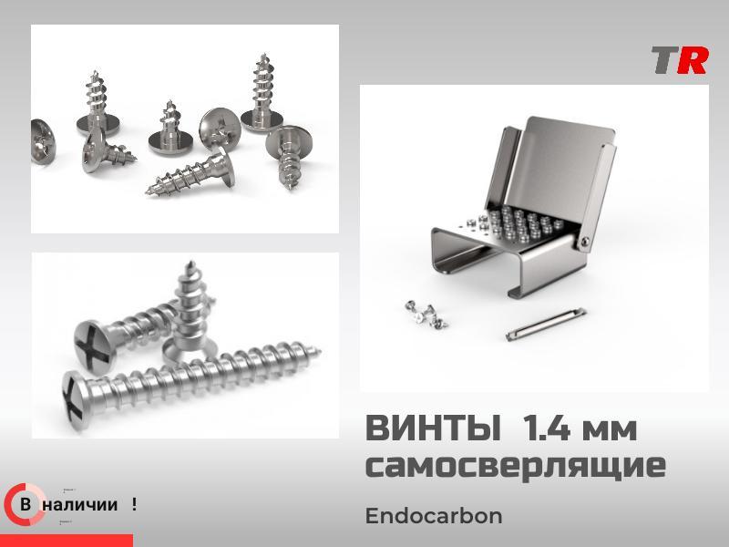 Титановые винты  1.4 мм самосверлящие EndoCarbon для фиксации мембран и костных блоков в наличии