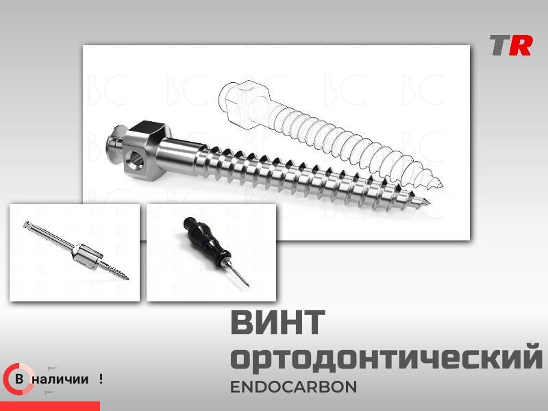 Винт ортодонтический (подскуловой) 2.0х14мм Endocarbon В НАЛИЧИИ