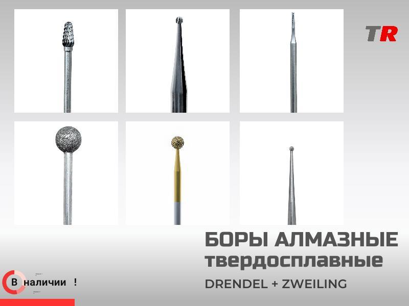 Боры алмазные и твердосплавные DRENDEL + ZWEILING в наличии