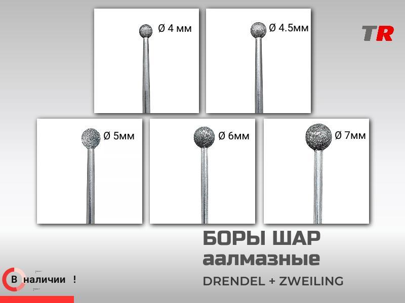 Боры шаровидные амальгаме большие DRENDEL + ZWEILING в наличии